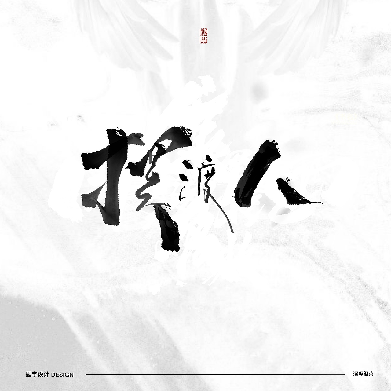 影视剧｜动漫｜片名｜字体设计（图ZNDA2NDgyMjg4） - 字体/字形 - 站酷设计师沼泽Minor原创素材 - 站酷ZCOOL