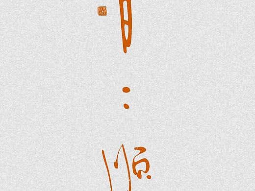 随笔