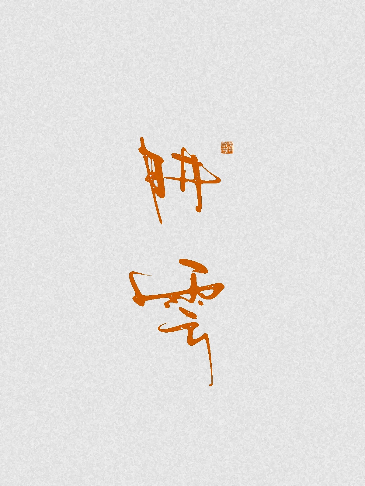 随笔（图ZNDA2NDgzMjAw） - 字体/字形 - 站酷设计师万字萌生原创素材 - 站酷ZCOOL