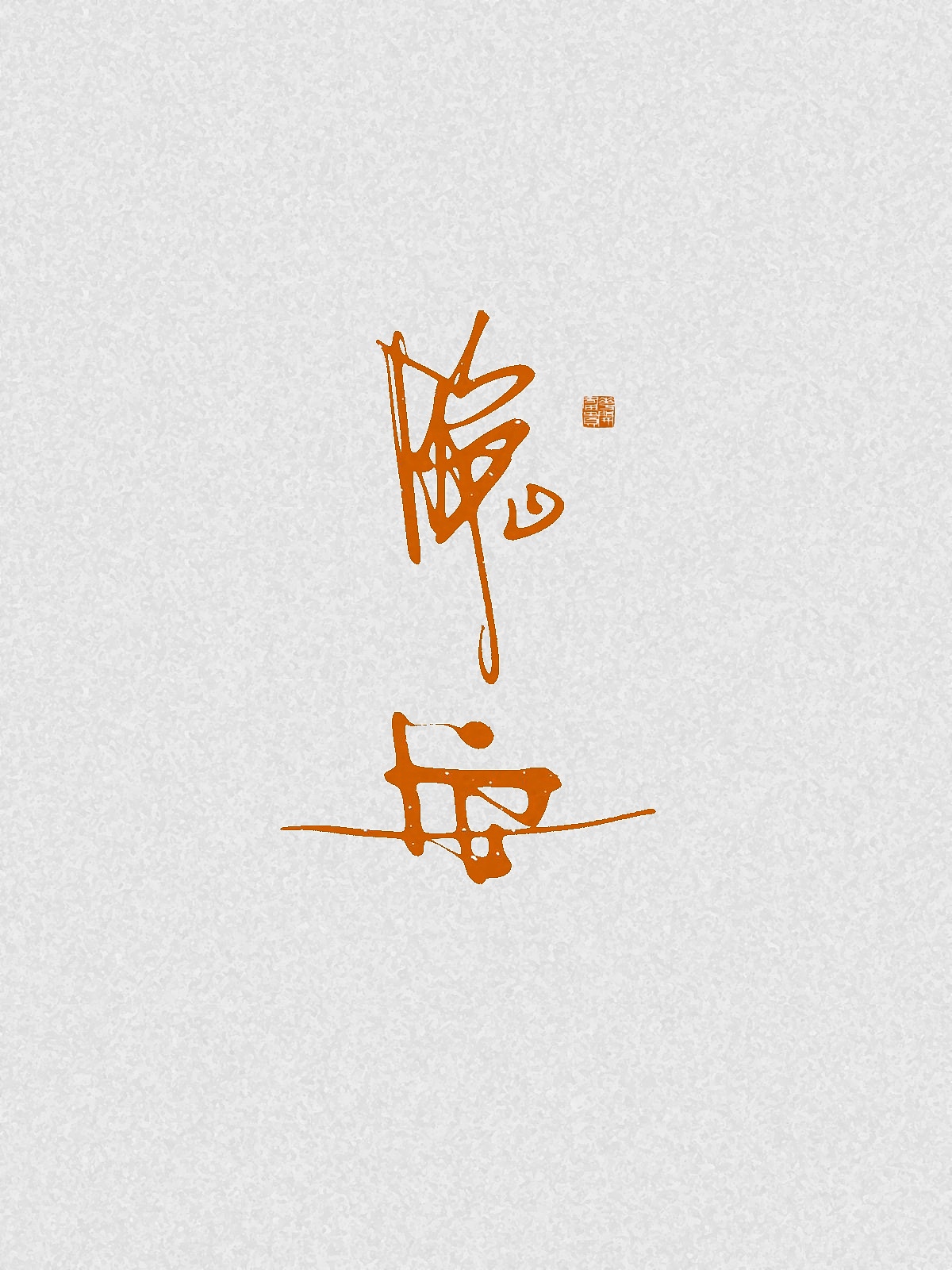 随笔（图ZNDA2NDgzMjA4） - 字体/字形 - 站酷设计师万字萌生原创素材 - 站酷ZCOOL