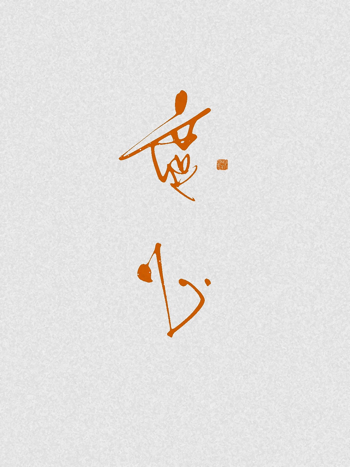 随笔（图ZNDA2NDgzMjA0） - 字体/字形 - 站酷设计师万字萌生原创素材 - 站酷ZCOOL