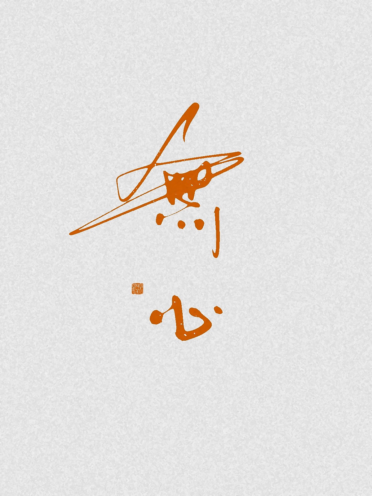 随笔（图ZNDA2NDgzMjE2） - 字体/字形 - 站酷设计师万字萌生原创素材 - 站酷ZCOOL