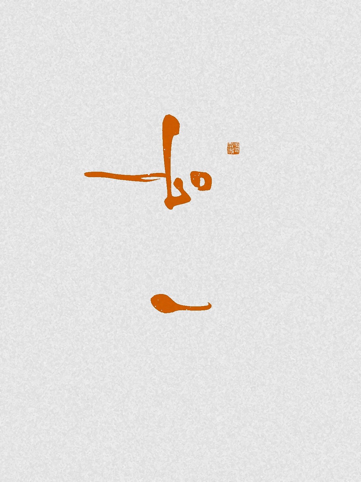 随笔（图ZNDA2NDgzMjI0） - 字体/字形 - 站酷设计师万字萌生原创素材 - 站酷ZCOOL