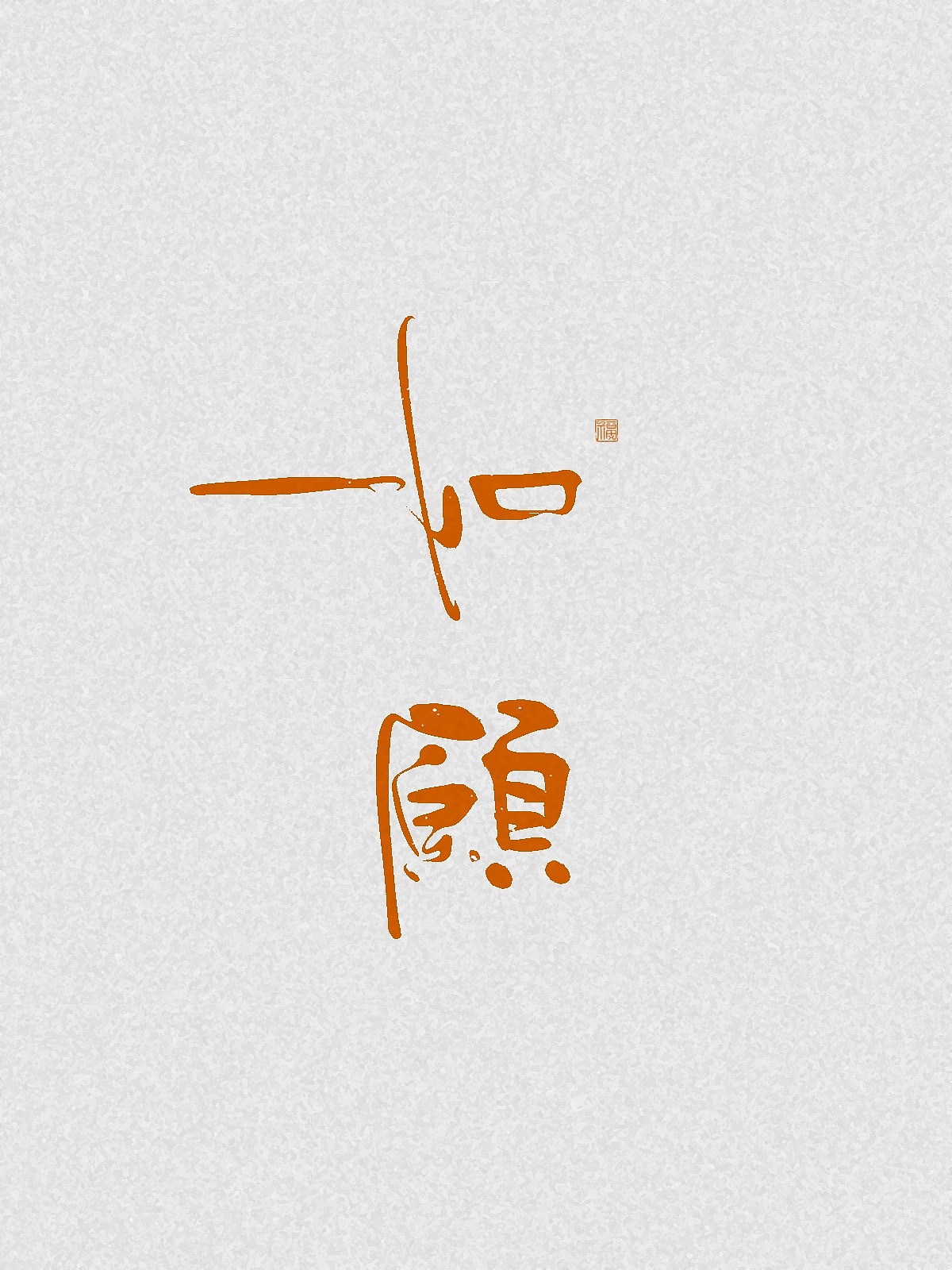 随笔（图ZNDA2NDgzMjM2） - 字体/字形 - 站酷设计师万字萌生原创素材 - 站酷ZCOOL
