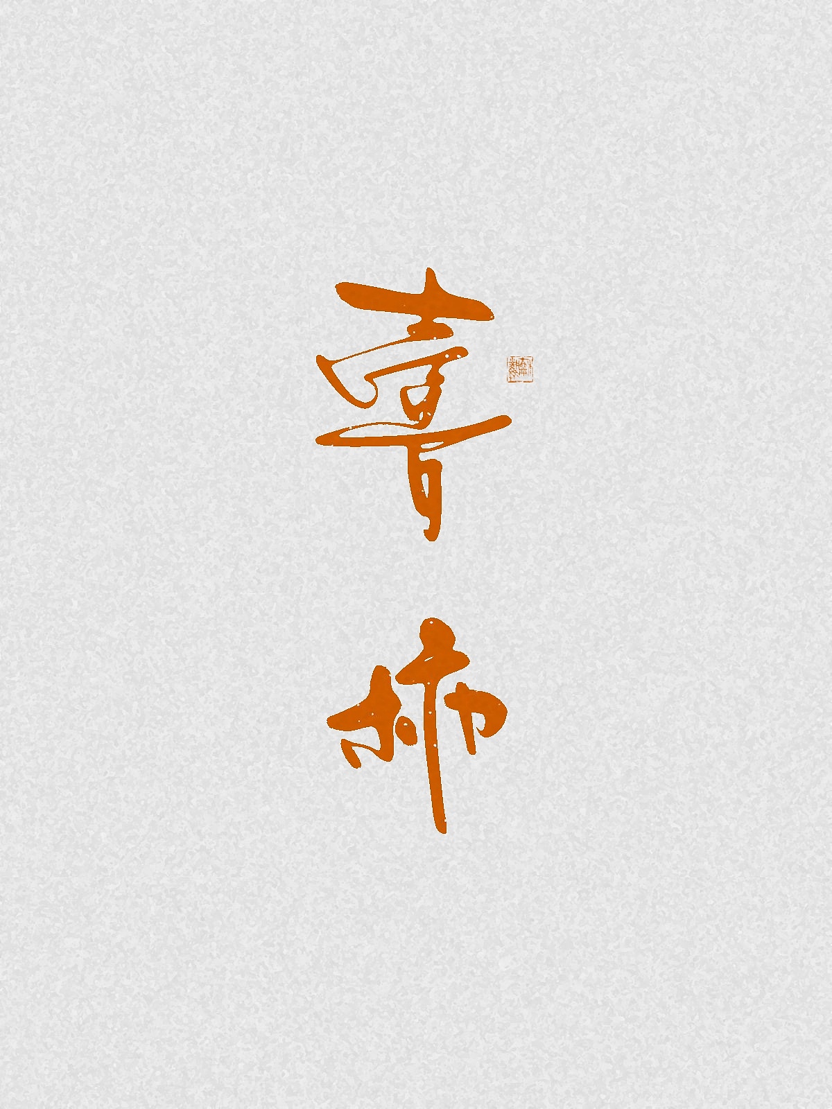 随笔（图ZNDA2NDgzMjYw） - 字体/字形 - 站酷设计师万字萌生原创素材 - 站酷ZCOOL