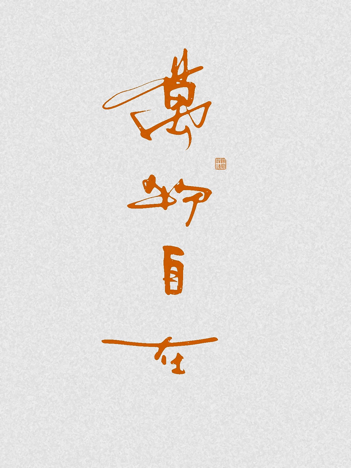随笔（图ZNDA2NDgzMjU2） - 字体/字形 - 站酷设计师万字萌生原创素材 - 站酷ZCOOL