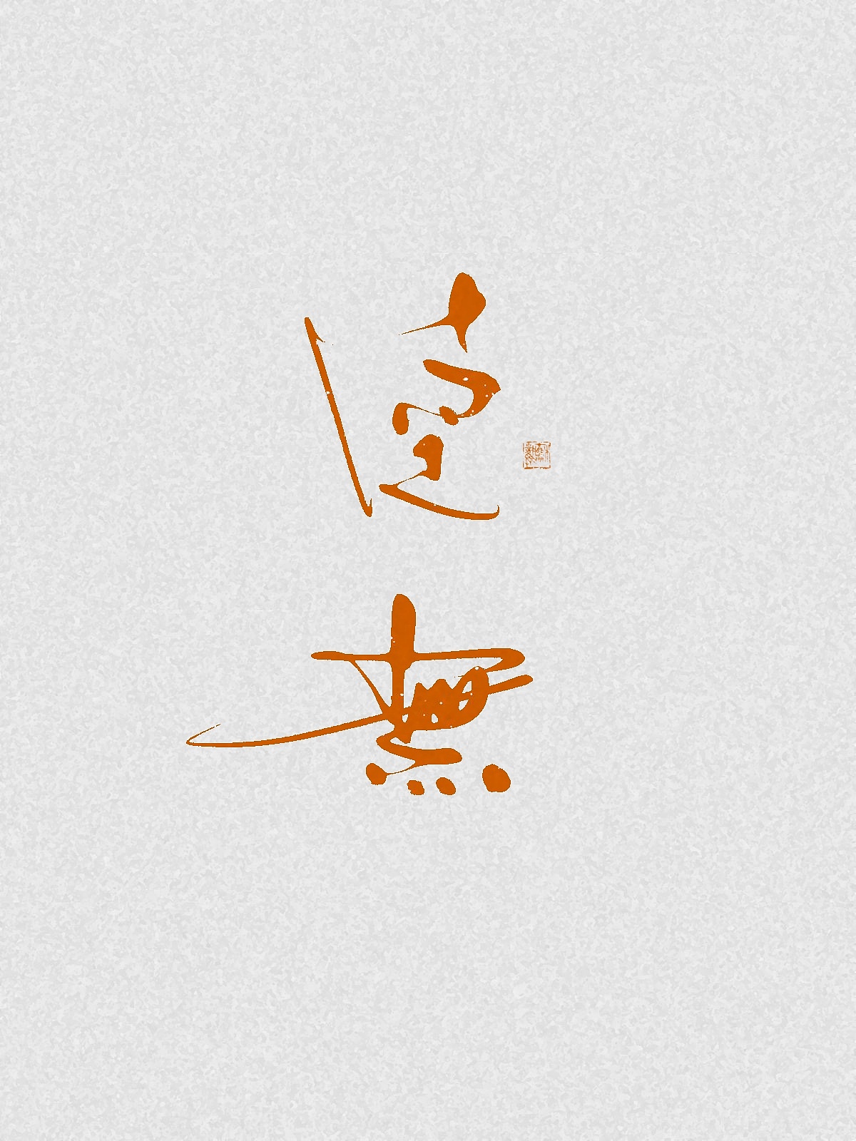 随笔（图ZNDA2NDgzMjcy） - 字体/字形 - 站酷设计师万字萌生原创素材 - 站酷ZCOOL