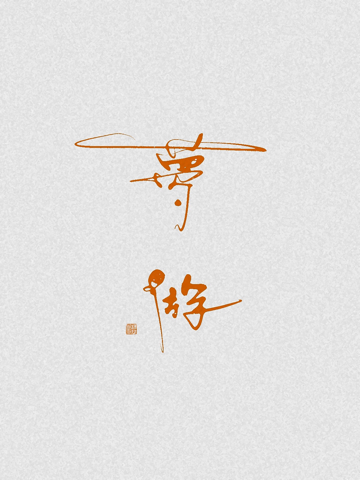 随笔（图ZNDA2NDgzMjc2） - 字体/字形 - 站酷设计师万字萌生原创素材 - 站酷ZCOOL