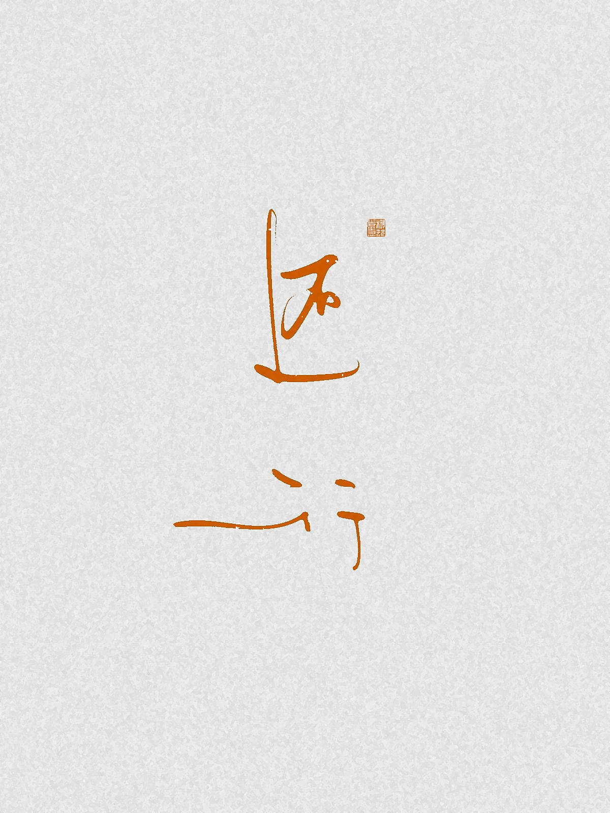 随笔（图ZNDA2NDgzMjg0） - 字体/字形 - 站酷设计师万字萌生原创素材 - 站酷ZCOOL