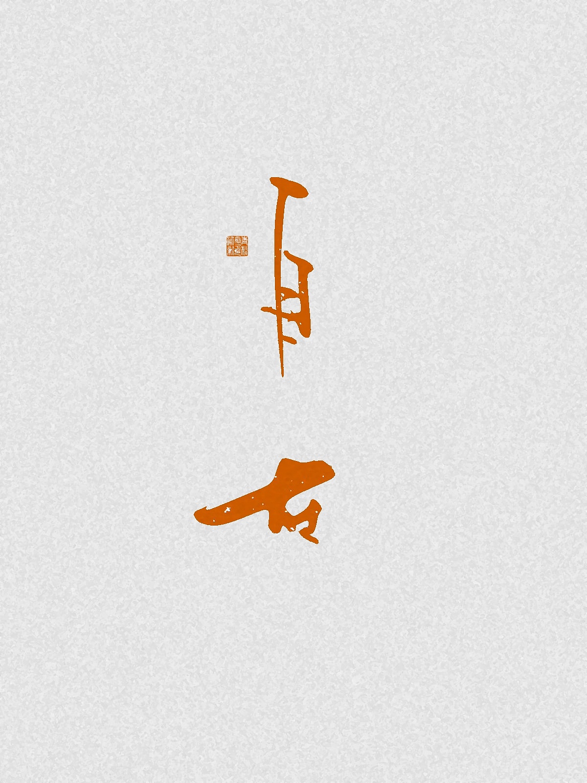 随笔（图ZNDA2NDgzMjky） - 字体/字形 - 站酷设计师万字萌生原创素材 - 站酷ZCOOL