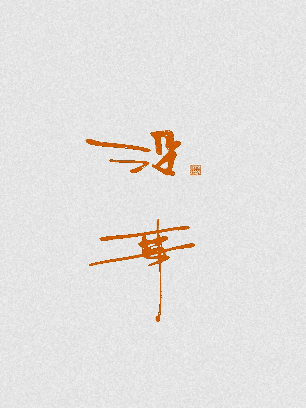 随笔（图ZNDA2NDgzMjg4） - 字体/字形 - 站酷设计师万字萌生原创素材 - 站酷ZCOOL