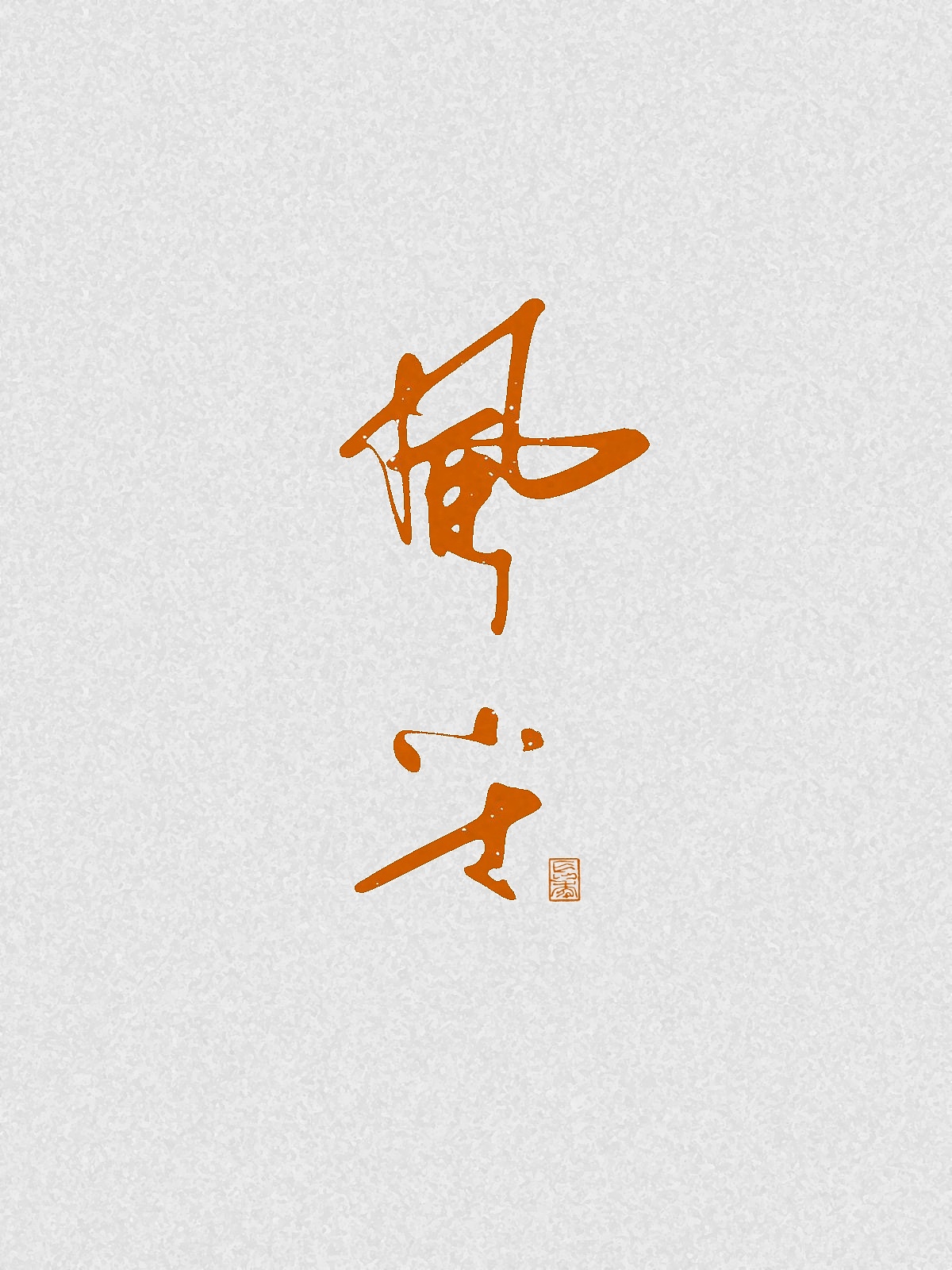 随笔（图ZNDA2NDgzMzA4） - 字体/字形 - 站酷设计师万字萌生原创素材 - 站酷ZCOOL
