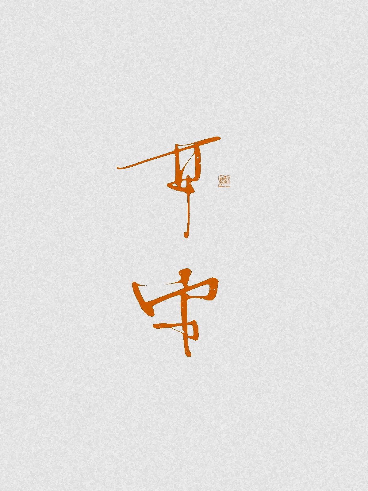 随笔（图ZNDA2NDgzMzIw） - 字体/字形 - 站酷设计师万字萌生原创素材 - 站酷ZCOOL