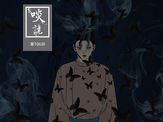 原创漫画《啖诡》【106】