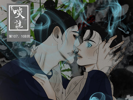 原创漫画《啖诡》【107、108】
