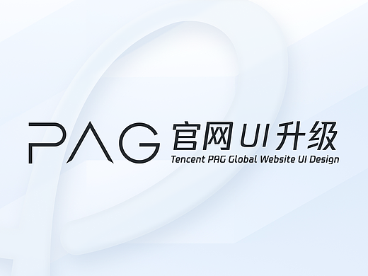 UI设计｜PAG国际版官网UI升级