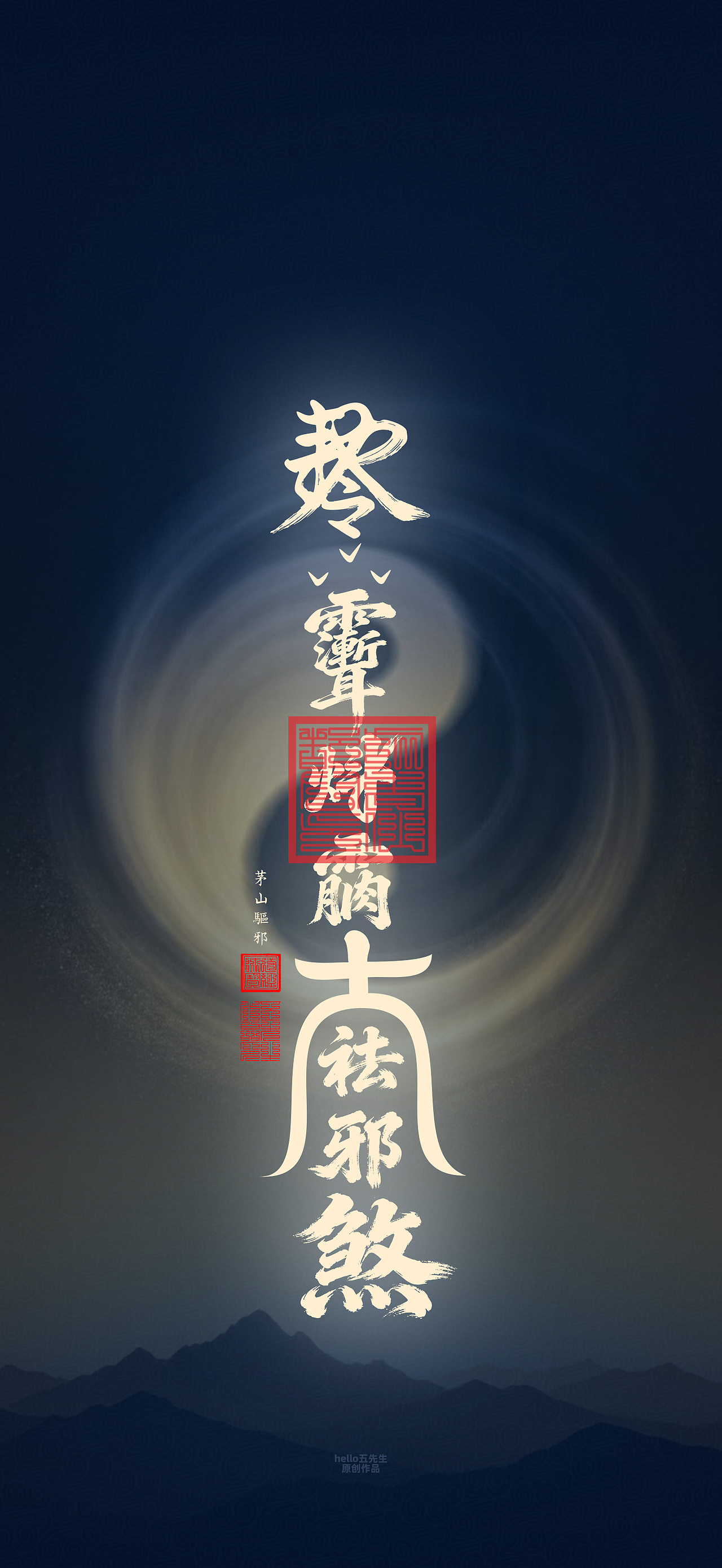 【道教文化】茅山驱邪符（图ZNDA2NDk3OTg4） - 闪屏/壁纸 - 站酷设计师hello五先生原创素材 - 站酷ZCOOL