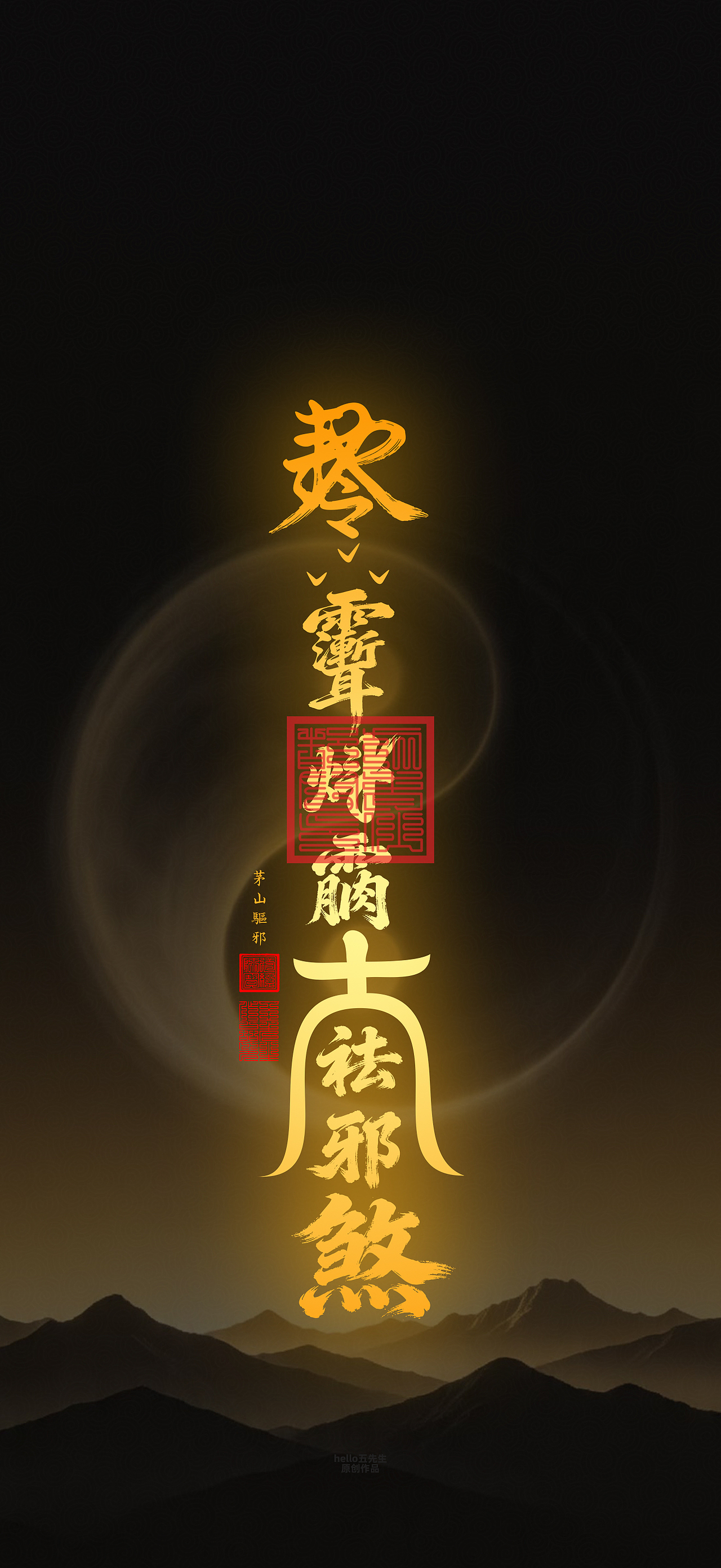 【道教文化】茅山驱邪符（图ZNDA2NDk3OTgw） - 闪屏/壁纸 - 站酷设计师hello五先生原创素材 - 站酷ZCOOL