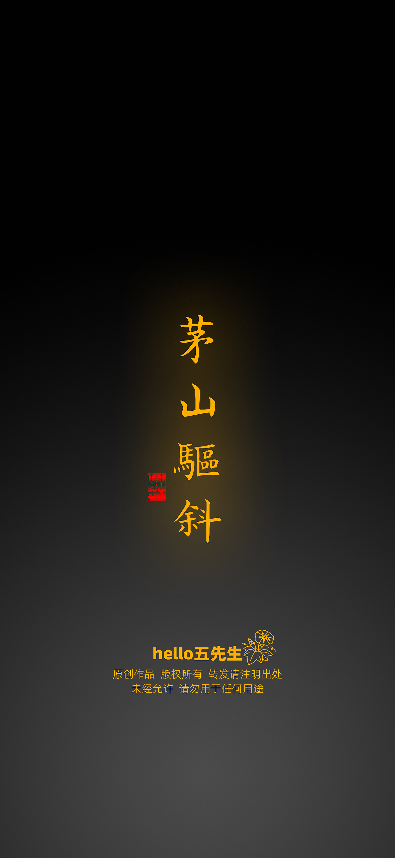 【道教文化】茅山驱邪符（图ZNDA2NDk3OTcy） - 闪屏/壁纸 - 站酷设计师hello五先生原创素材 - 站酷ZCOOL