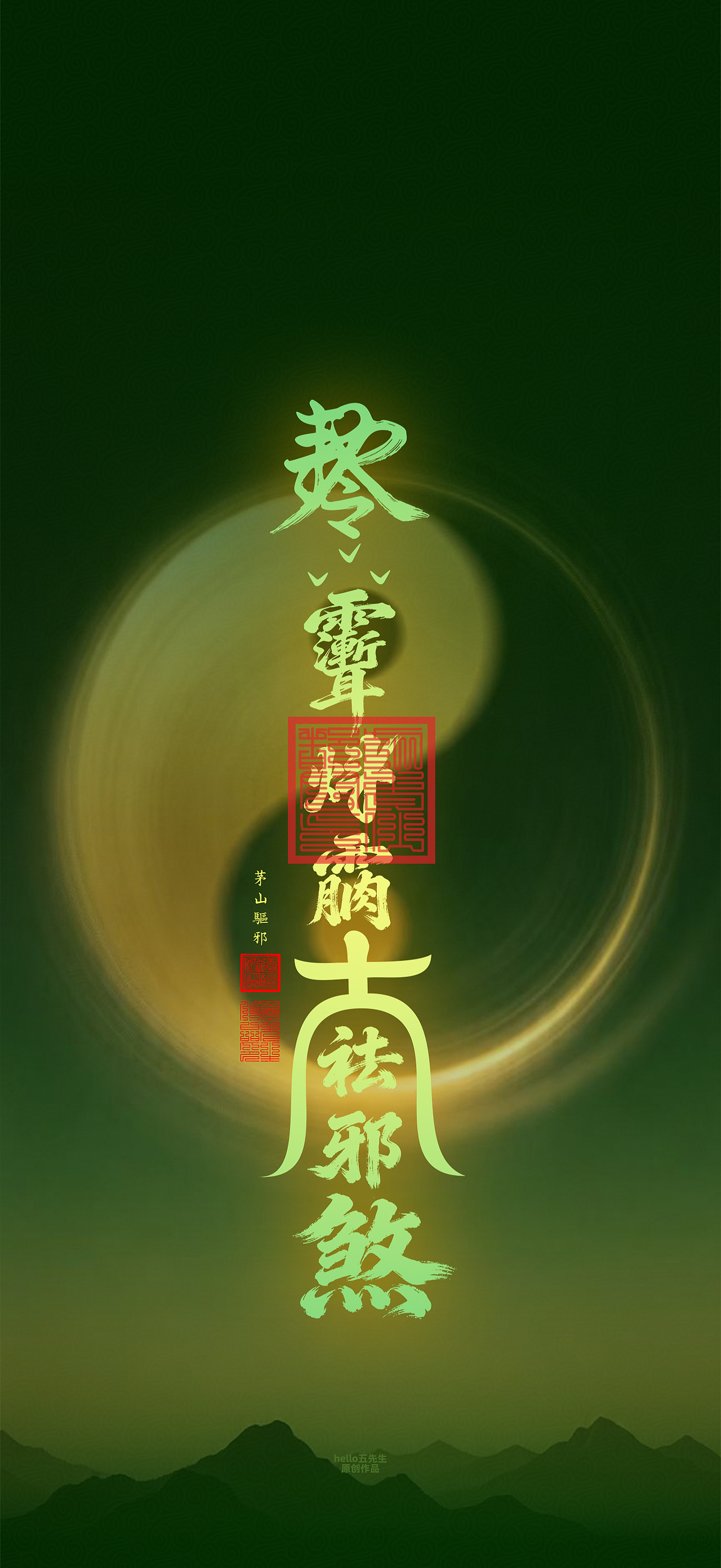 【道教文化】茅山驱邪符（图ZNDA2NDk4MDAw） - 闪屏/壁纸 - 站酷设计师hello五先生原创素材 - 站酷ZCOOL