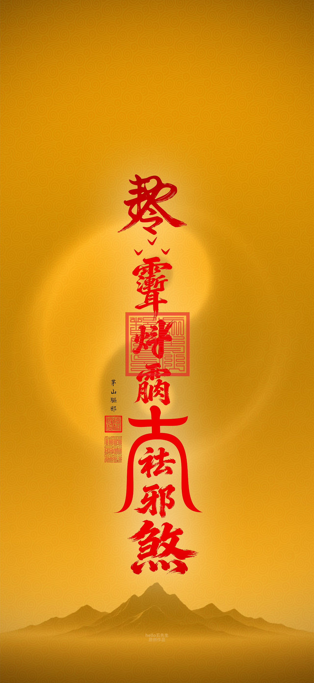 【道教文化】茅山驱邪符（图ZNDA2NDk3OTc2） - 闪屏/壁纸 - 站酷设计师hello五先生原创素材 - 站酷ZCOOL