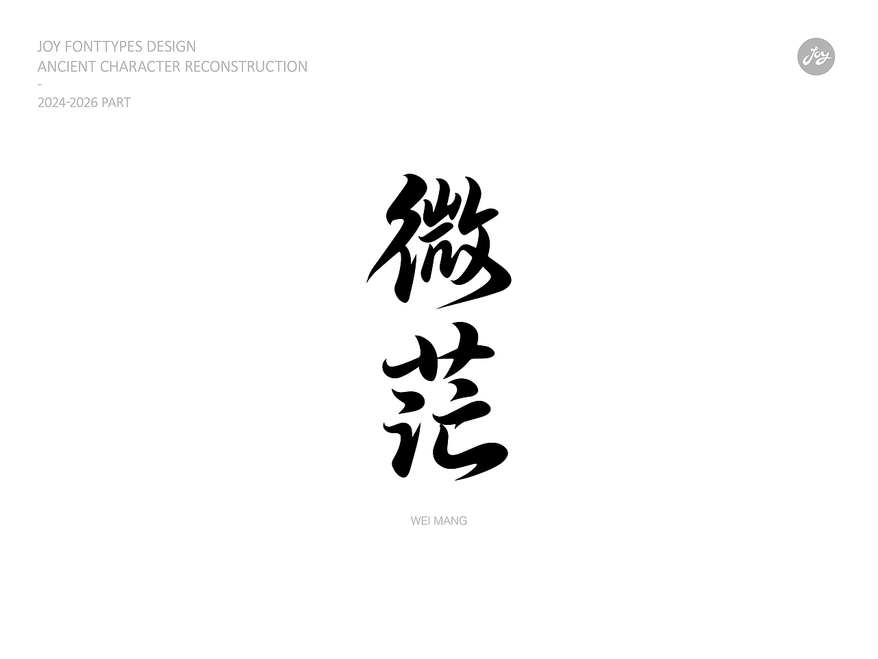 空山·听雨·归真 | 古字的探索06（图ZNDA2NTAxMzg4） - 字体/字形 - 站酷设计师九亿Joy原创素材 - 站酷ZCOOL