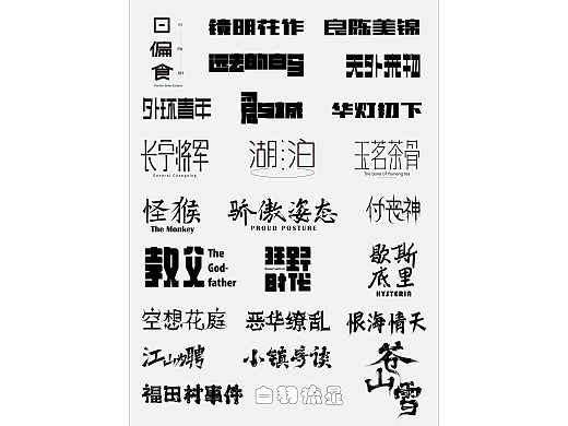 字体合集 |【逐浪派对】