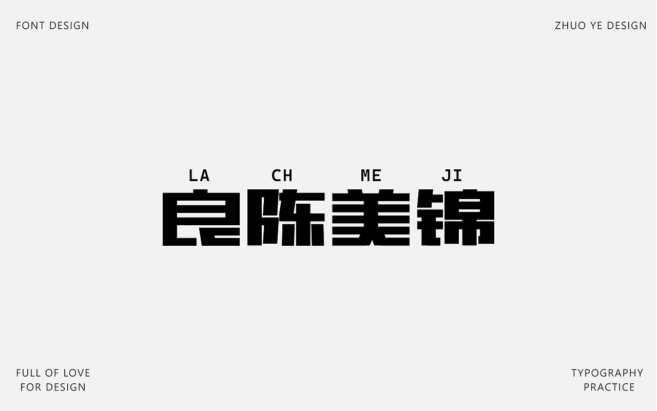 字体合集 |【逐浪派对】（图ZNDA2NTAyMjE2） - 字体/字形 - 站酷设计师灼野设计原创素材 - 站酷ZCOOL