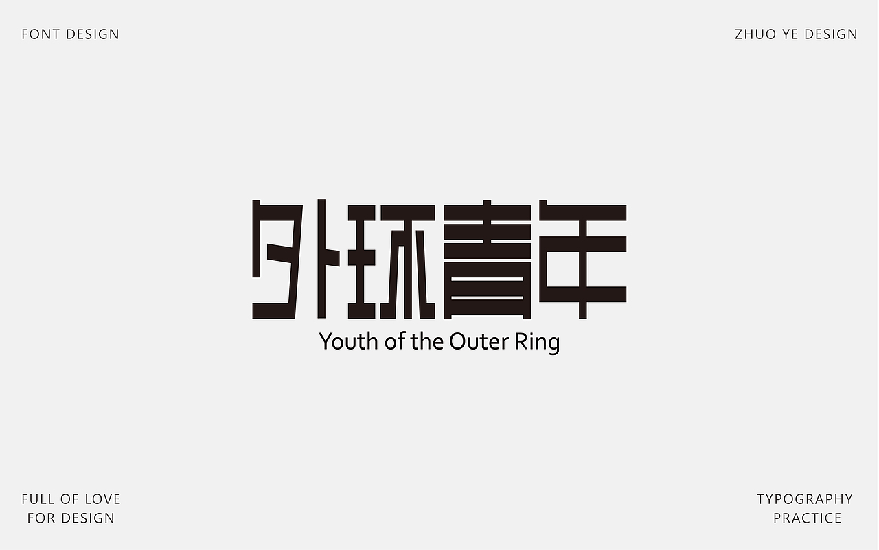 字体合集 |【逐浪派对】（图ZNDA2NTAyMjUy） - 字体/字形 - 站酷设计师灼野设计原创素材 - 站酷ZCOOL
