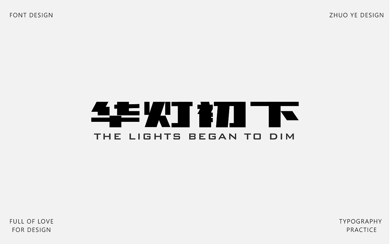 字体合集 |【逐浪派对】（图ZNDA2NTAyMjI0） - 字体/字形 - 站酷设计师灼野设计原创素材 - 站酷ZCOOL