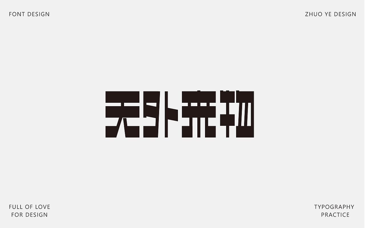 字体合集 |【逐浪派对】（图ZNDA2NTAyMjU2） - 字体/字形 - 站酷设计师灼野设计原创素材 - 站酷ZCOOL