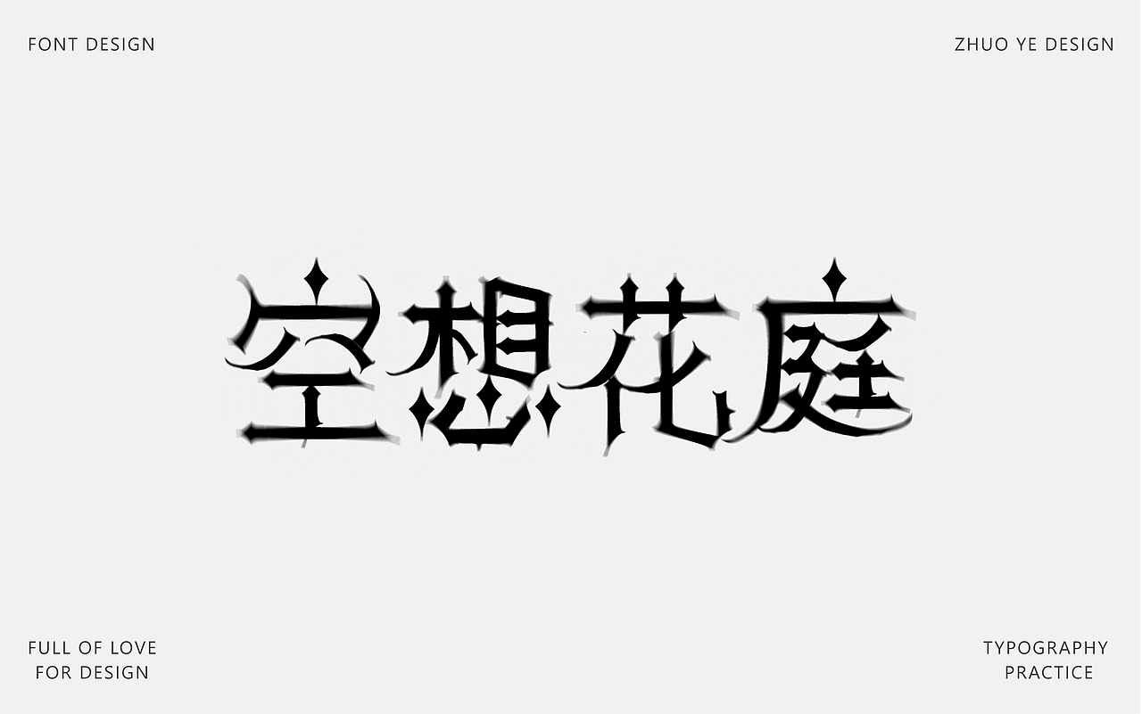 字体合集 |【逐浪派对】（图ZNDA2NTAyMjg0） - 字体/字形 - 站酷设计师灼野设计原创素材 - 站酷ZCOOL