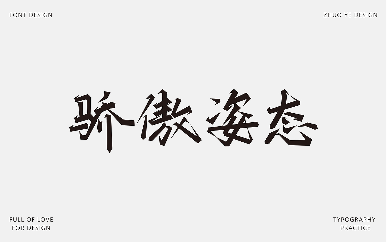 字体合集 |【逐浪派对】（图ZNDA2NTAyMjc2） - 字体/字形 - 站酷设计师灼野设计原创素材 - 站酷ZCOOL