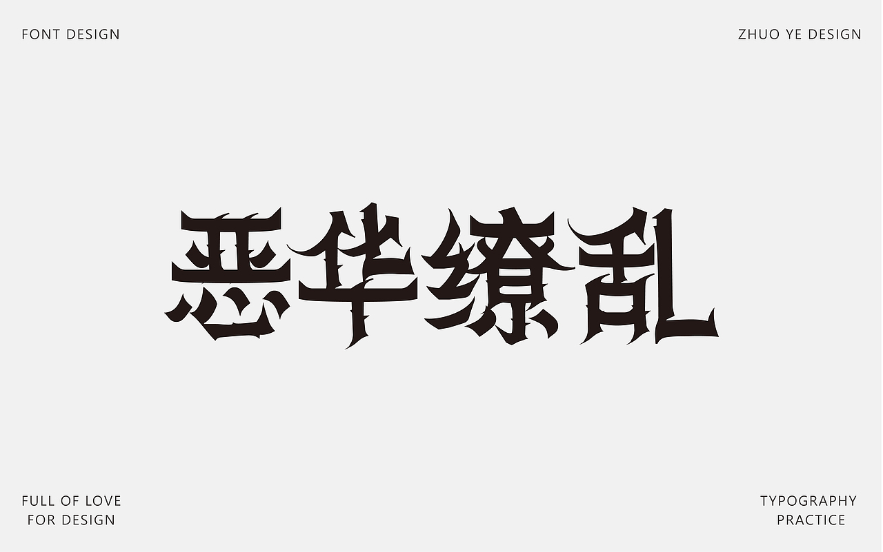 字体合集 |【逐浪派对】（图ZNDA2NTAyMjg4） - 字体/字形 - 站酷设计师灼野设计原创素材 - 站酷ZCOOL