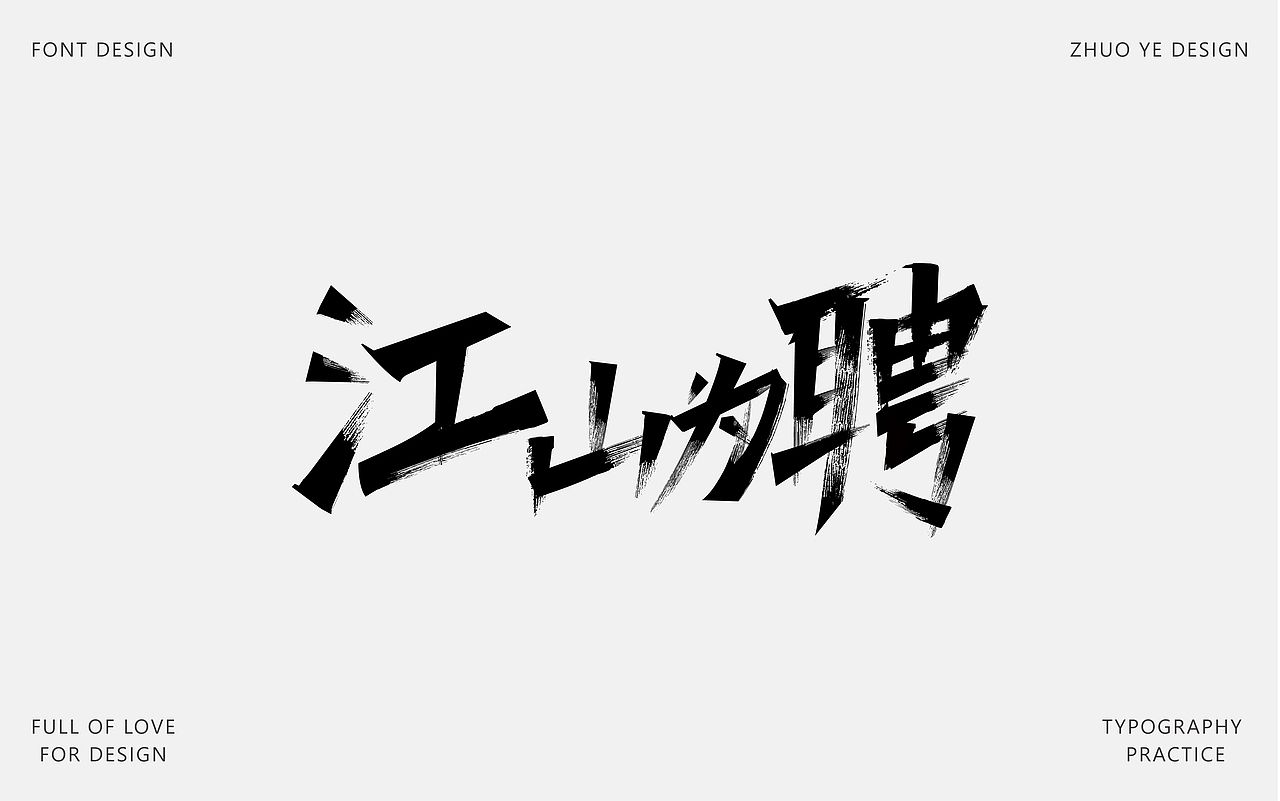 字体合集 |【逐浪派对】（图ZNDA2NTAyMzAw） - 字体/字形 - 站酷设计师灼野设计原创素材 - 站酷ZCOOL