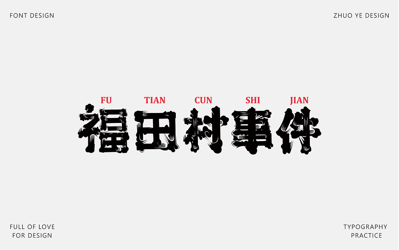 字体合集 |【逐浪派对】（图ZNDA2NTAyMzEy） - 字体/字形 - 站酷设计师灼野设计原创素材 - 站酷ZCOOL