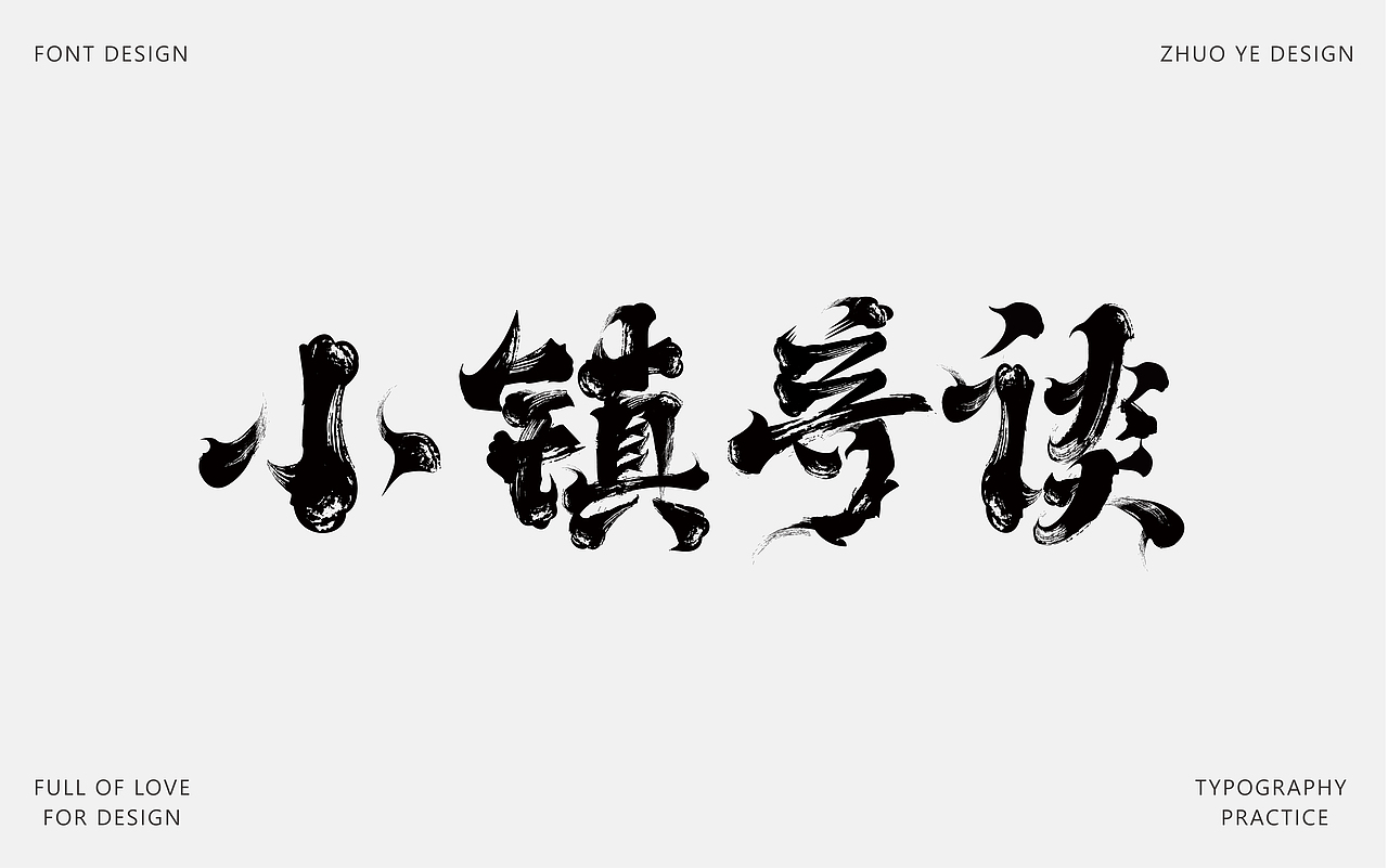 字体合集 |【逐浪派对】（图ZNDA2NTAyMzA0） - 字体/字形 - 站酷设计师灼野设计原创素材 - 站酷ZCOOL