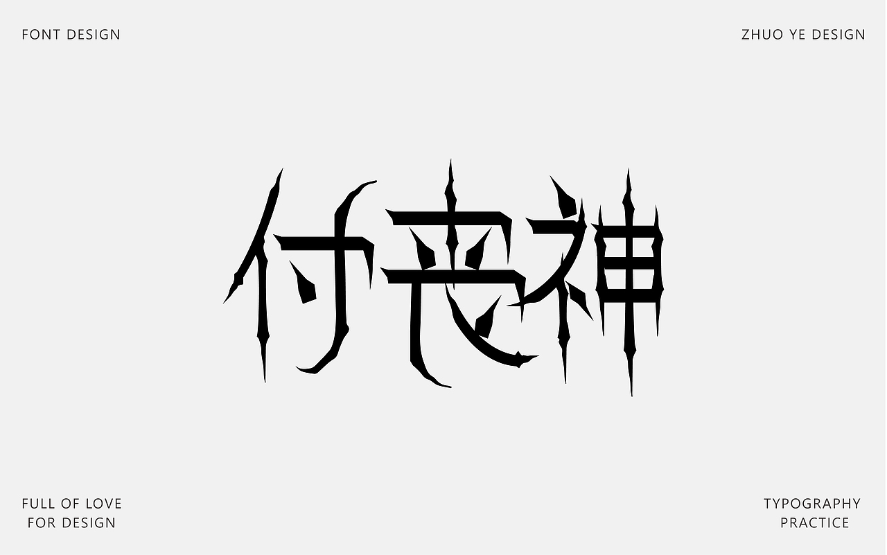 字体合集 |【逐浪派对】（图ZNDA2NTAyMjgw） - 字体/字形 - 站酷设计师灼野设计原创素材 - 站酷ZCOOL