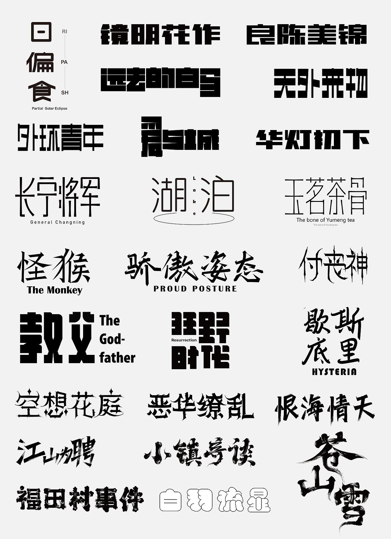 字体合集 |【逐浪派对】（图ZNDA2NTAyMzY4） - 字体/字形 - 站酷设计师灼野设计原创素材 - 站酷ZCOOL