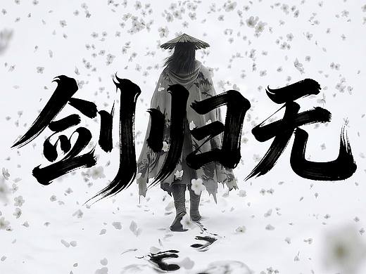 AIGC武侠短片《剑归无》