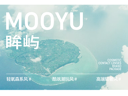 MOOYU眸屿美瞳包装