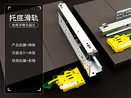 抽屉托底轨 | 爆款单品详情页 | 拍摄精修 | 视频制作