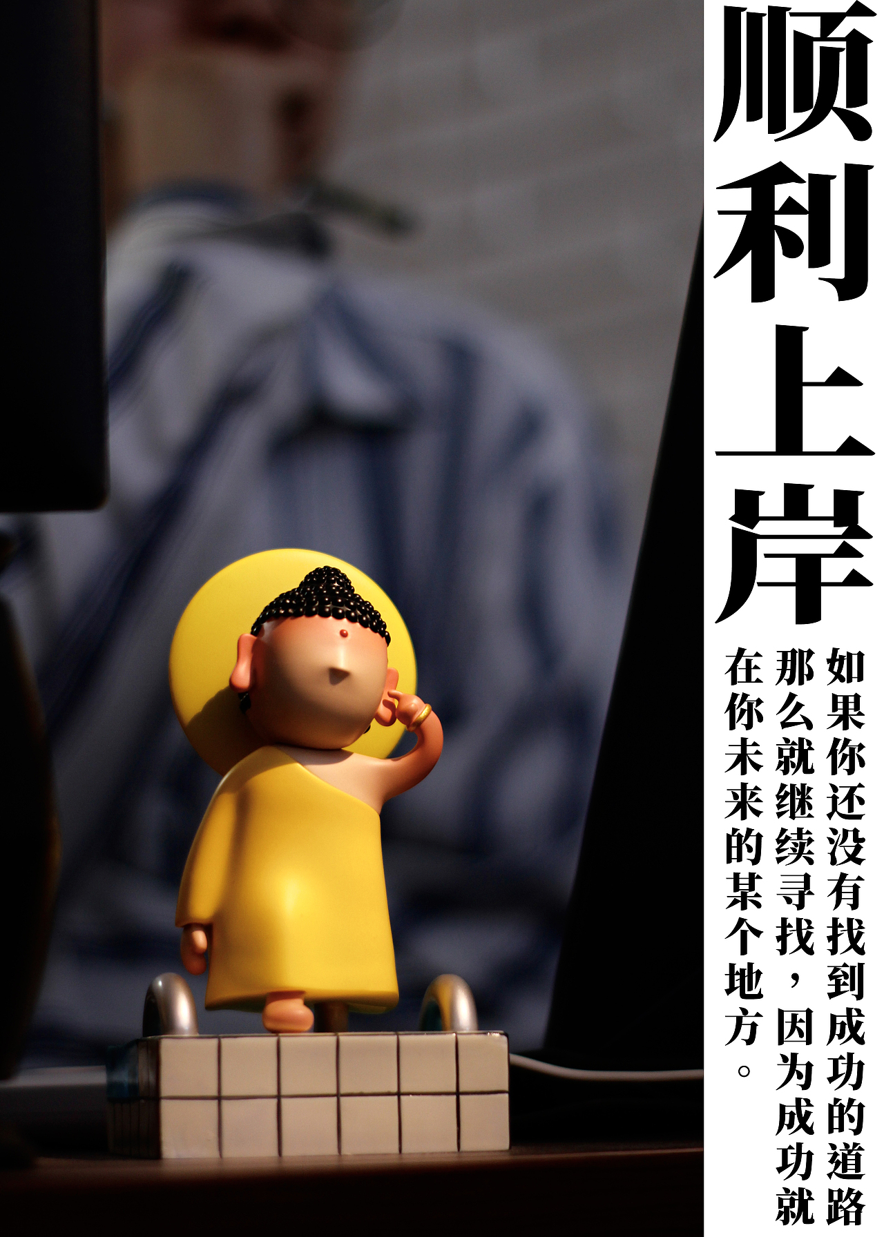 上岸菩萨（图ZNDA2NTA4MjA0） - 玩具 - 站酷设计师神仙办公室原创素材 - 站酷ZCOOL