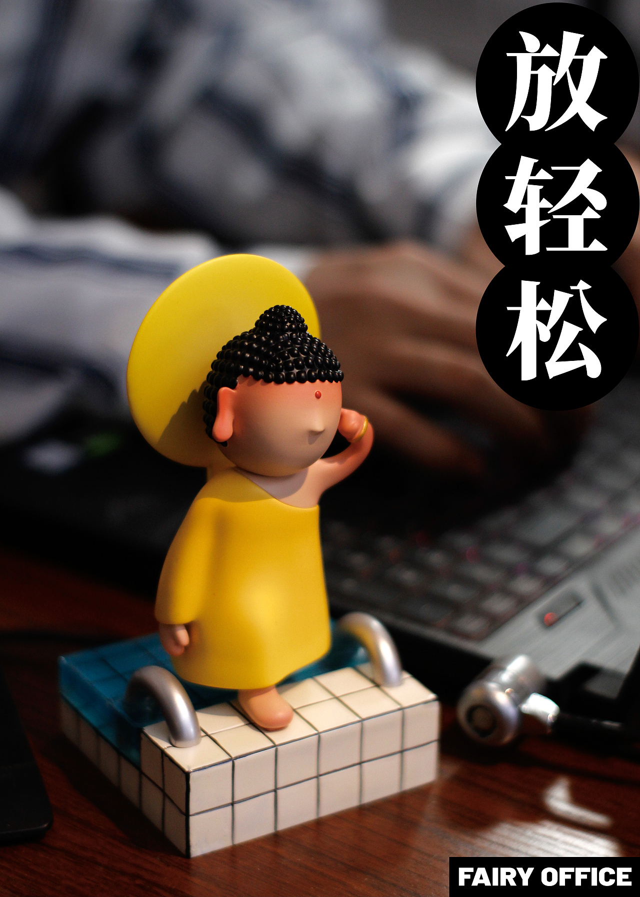 上岸菩萨（图ZNDA2NTA4MjE2） - 玩具 - 站酷设计师神仙办公室原创素材 - 站酷ZCOOL