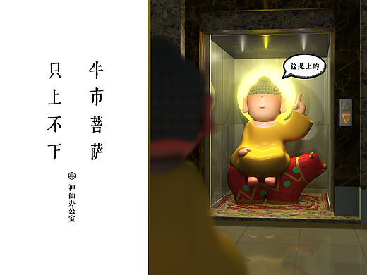 牛市菩萨