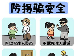 防拐骗安全海报