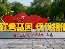 革命氛围小品