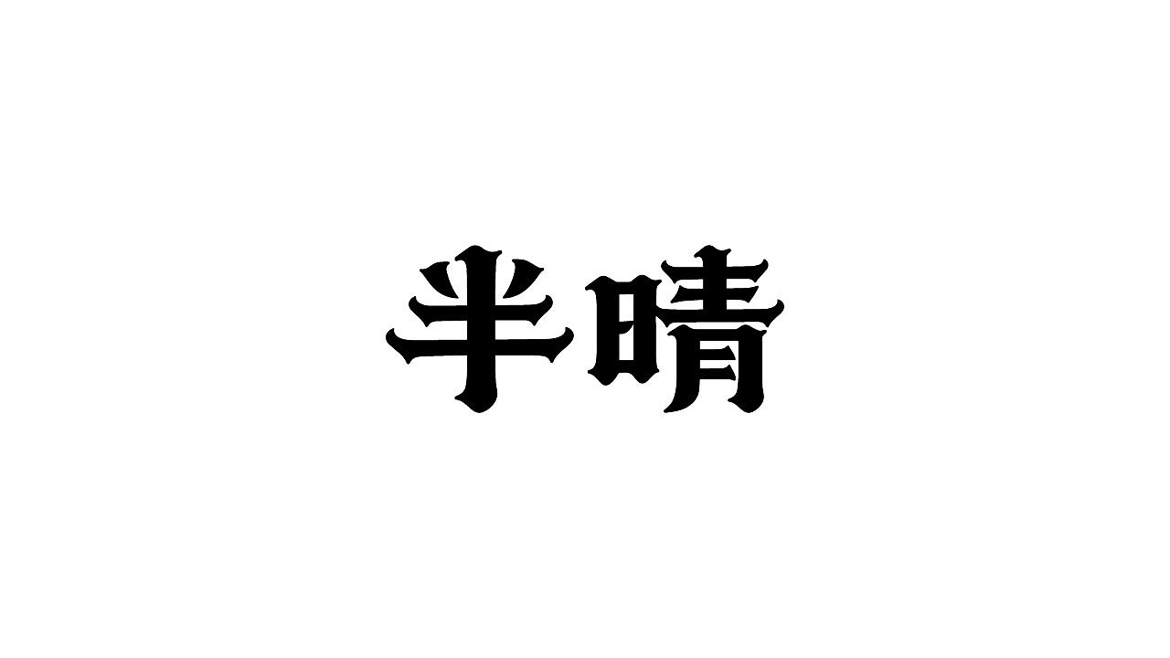 LOGO合集 | 以练促学，在打磨中成长（图ZNDA2NTE2NTIw） - Logo - 站酷设计师林之岩原创素材 - 站酷ZCOOL
