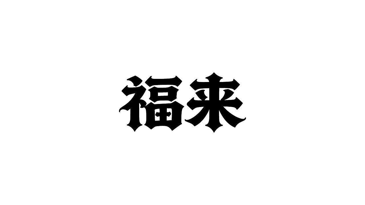 LOGO合集 | 以练促学，在打磨中成长（图ZNDA2NTE2NTMy） - Logo - 站酷设计师林之岩原创素材 - 站酷ZCOOL