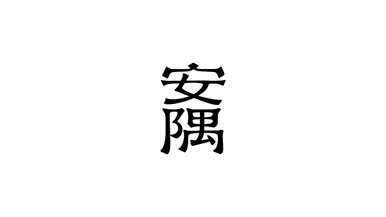 LOGO合集 | 以练促学，在打磨中成长（图ZNDA2NTE2NTM2） - Logo - 站酷设计师林之岩原创素材 - 站酷ZCOOL